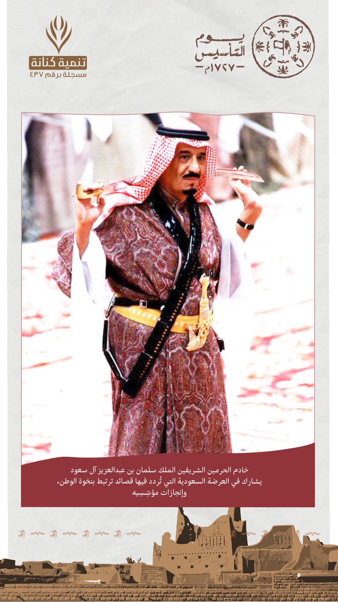 جمعية التنمية الأهلية بكنانة (@tknanah) on Twitter photo صورة ل #خادم_الحرمين_الشريفين #الملك_سلمان_بن_عبدالعزيز  حفظه الله وهو يشارك في العرضة السعودية التي تُردد فيها قصائد ترتبط بنخوة الوطن وإنجازات مؤسسية #يوم_بدينا #يوم_التأسيس صورة ل #خادم_الحرمين_الشريفين #الملك_سلمان_بن_عبدالعزيز  حفظه الله وهو يشارك في العرضة السعودية التي تُردد فيها قصائد ترتبط بنخوة الوطن وإنجازات مؤسسية #يوم_بدينا #يوم_التأسيس