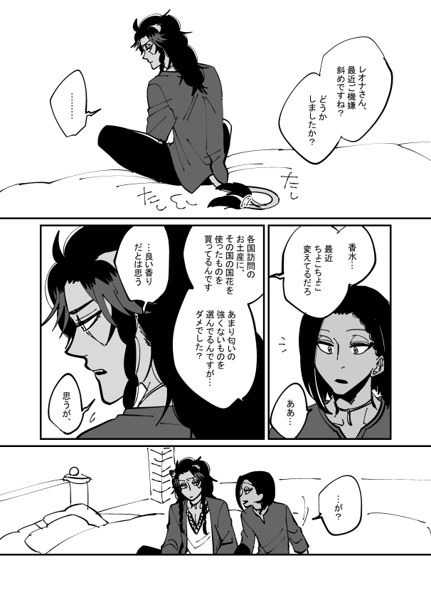 結婚してるレオジャミの香りに関する漫画。国花の香水が実際あるのか知らんけど私のとぅいすてっどわんだ～らんどにはあります。
※おじゃみが草原に嫁いでるのと、獣人の生態のねつ造あり。 