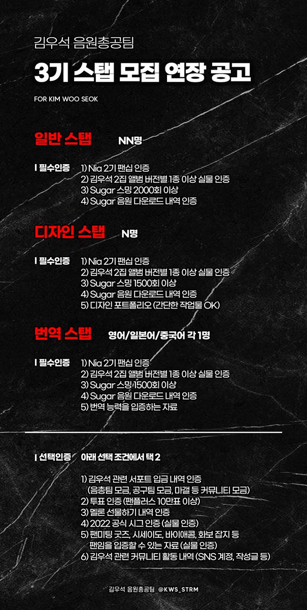 KWS_STRM's tweet photo. ⭕️김우석 음원총공팀 3기 모집 연장 공고⭕️

📌기간 : 2/21(월)-2/23(수) ❗️단 3일❗️
📌분야 : 총대/총무/일반/디자인/번역 
📌지원 및 문의 : kwsstrm3@gmail.com 

추가 연장은 없습니다.
3기 음총팀이 출범할 수 있도록 많은 관심과 지원 부탁드립니다.

#김우석 #KIMWOOSEOK https://t.co/fTh27I9wyw
