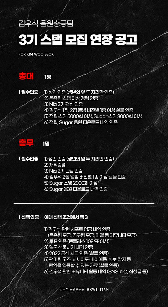 KWS_STRM's tweet photo. ⭕️김우석 음원총공팀 3기 모집 연장 공고⭕️

📌기간 : 2/21(월)-2/23(수) ❗️단 3일❗️
📌분야 : 총대/총무/일반/디자인/번역 
📌지원 및 문의 : kwsstrm3@gmail.com 

추가 연장은 없습니다.
3기 음총팀이 출범할 수 있도록 많은 관심과 지원 부탁드립니다.

#김우석 #KIMWOOSEOK https://t.co/fTh27I9wyw