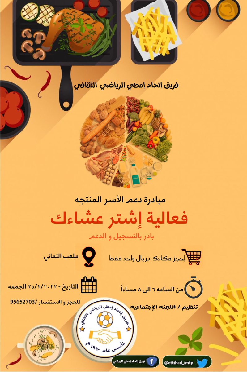 ettihad_imty's tweet photo. كونوا على موعد المُبادره الإجتماعيه _دعم الأسر المنتجه_فعالية إشتر عشاءك https://t.co/nQCapGj0NC