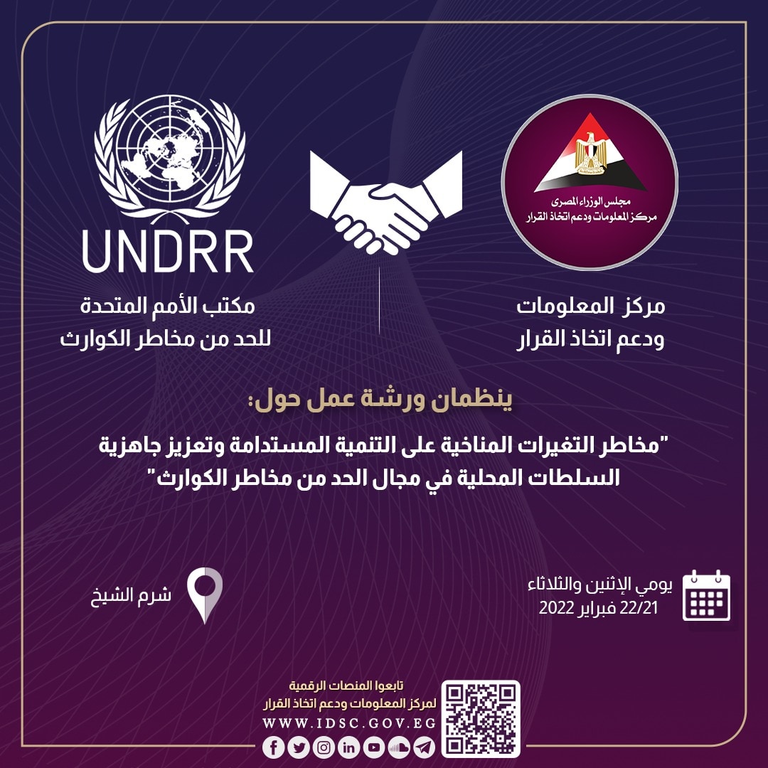 EgyptCabinet's tweet photo. على ضوء استعدادات مصر مؤتمر أطراف اتفاقية الأمم المتحدة الإطارية لتغير المناخ، ينظم #مركز_المعلومات_ودعم_اتخاذ_القرار بالتعاون مع مكتب الأمم المتحدة للحد من مخاطر الكوارث، #ورشة_عمل حول مخاطر التغيرات المناخية على التنمية المستدامة، على مدار اليومين21 و22فبراير، بمدينة #شرم_الشيخ https://t.co/jOyE6J3fr3