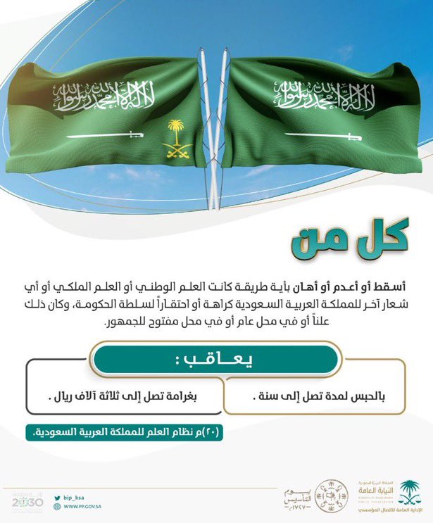 #النيابة_العامة
يحظى علم #المملكة والعلم الملكي بالتقدير والاحترام  وتتوسطهما(لا إله إلا الله محمدرسول الله)وسيف مسلول،ويُطابق العلم الملكي العلم الوطني في أوصافِه ويُطرَّز في الزاوية الدُنيا المجاورة لعود العلم بخيوط حريرية مُذهبة شعار الدولة وهو السيفان المتقاطعان تعلوهما نخلة