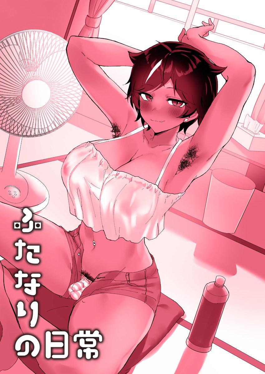 ふたなり褐色・黒生たまきちゃんの同棲生活の日常ひとコマ🍆 