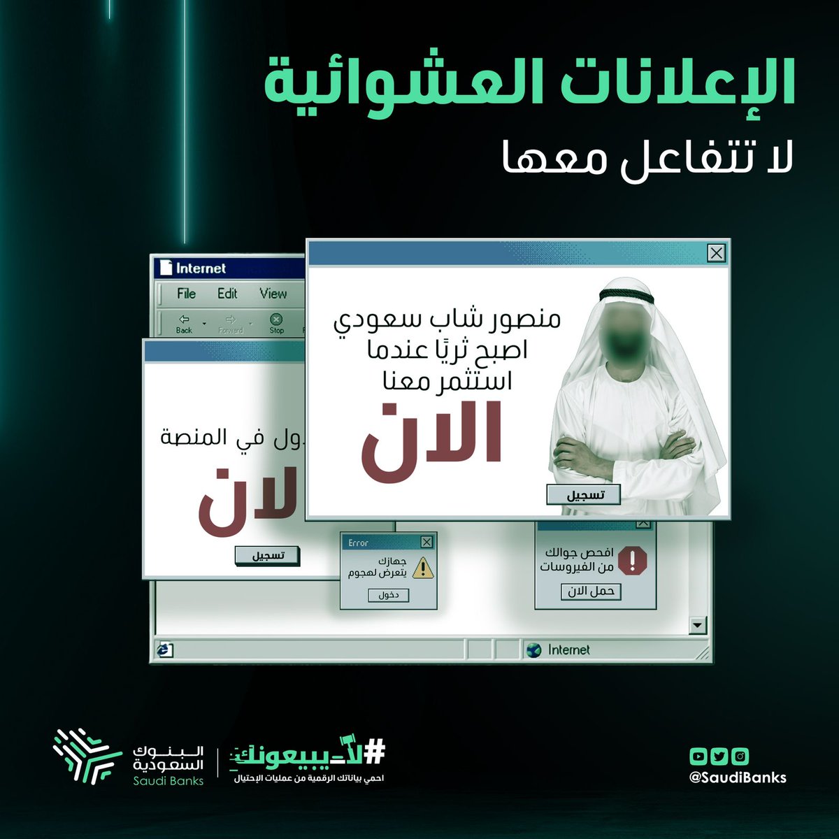 نوافذ عشوائية 🙌
توعد بالثراء السريع 

احمي بياناتك الرقمية من عمليات الاحتيال السيبرانية
#لا_يبيعونك