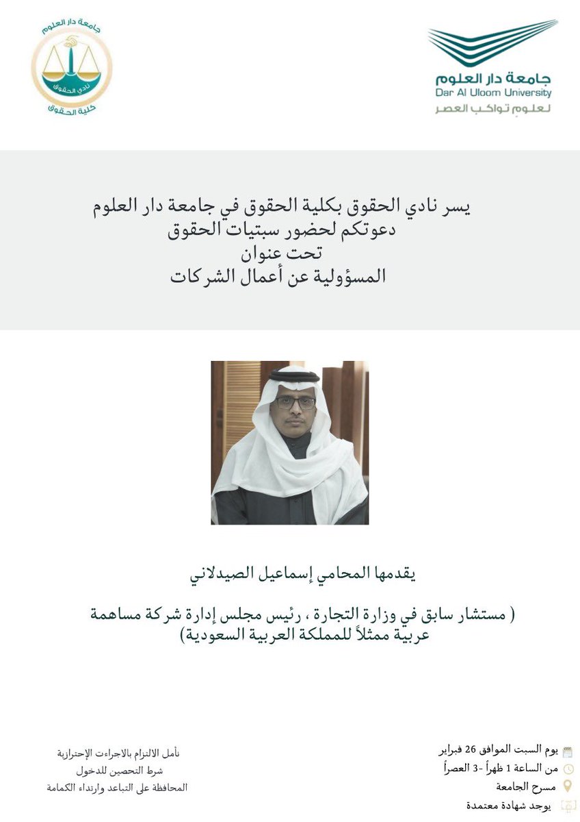 نسعد بدعوتكم  لحضور سبتية الحقوق لهذا الأسبوع  بعنوان:
  "المسؤولية عن أعمال الشركات"
يقدمها المحامي:
إسماعيل الصيدلاني <a href="/ID_LAWFIRM/">المحامي إسماعيل الصيدلاني</a> 
______________
يوم السبت2022/2/26
⏱الساعة1 ظهراً وحتى3 عصراً.
📍في مسرح الجامعة
forms.gle/WCY9dT112fHEAf…