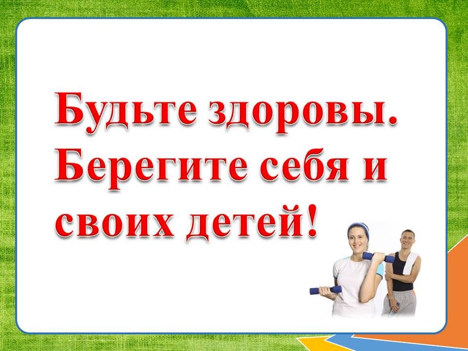 Картинка будьте здоровы берегите себя. Будьте здоровы. Берегите себя и будьте здоровы. Будьте здоровы картинки. Берегите себя и своих близких будьте здоровы.