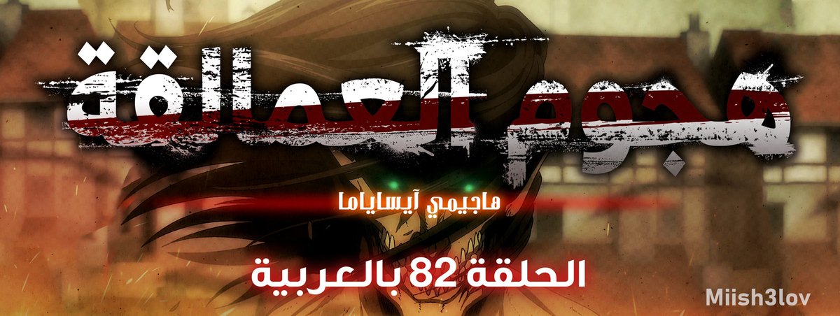 Miish3lov's tweet photo. #هجوم_العمالقة
..
أنمي هجوم العمالقة الحلقة 82 بالعربية 🔥 

للتحميل و المشاهدة اونلاين: 
https://t.co/2lZa91IMaJ
مشاهدة ممتعة 🌹 https://t.co/c7BMR2bgzJ