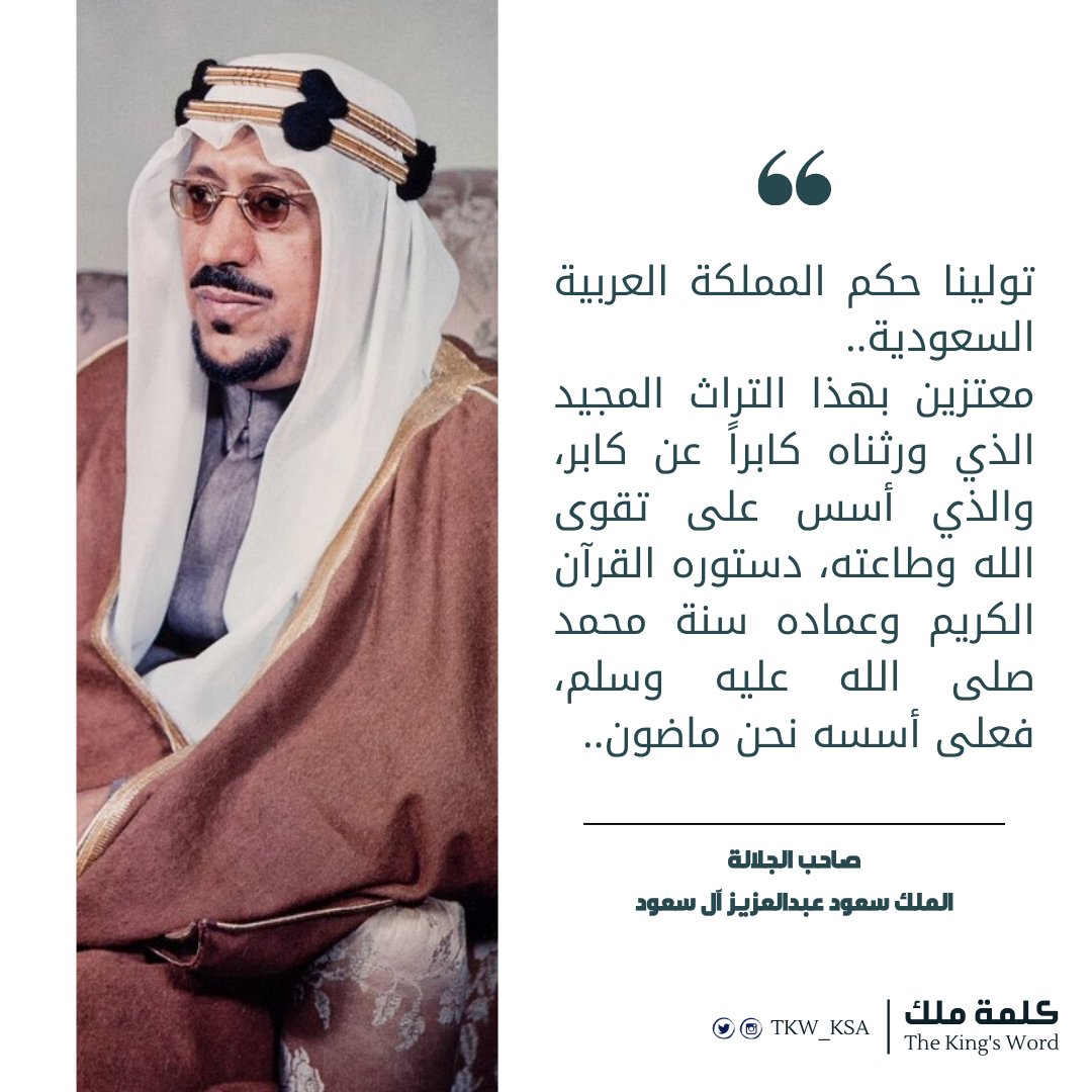 TKW_KSA's tweet photo. #كلمة_ملك
"تولينا حكم المملكة العربية السعودية معتزين بهذا التراث المجيد الذي ورثناه كابراً عن كابر، والذي أسس على تقوى الله وطاعته، دستوره القرآن الكريم وعماده سنة محمد صلى الله عليه وسلم، فعلى أسسه نحن ماضون."
صاحب الجلالة
الملك سعود بن عبدالعزيز آل سعود
#يوم_التأسيس #يوم_بدينا https://t.co/SftFqXk8dM