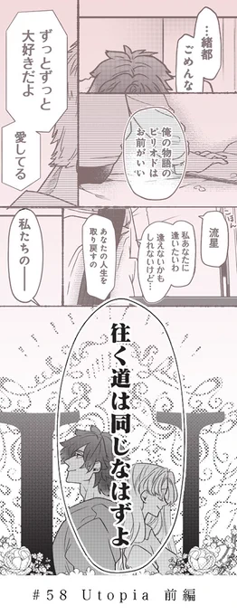 次回の #死がふたりを分かつとも
穂高・緒都編最終話「第58話 Utopia 前編」です。
よろしくお願いします🌸 