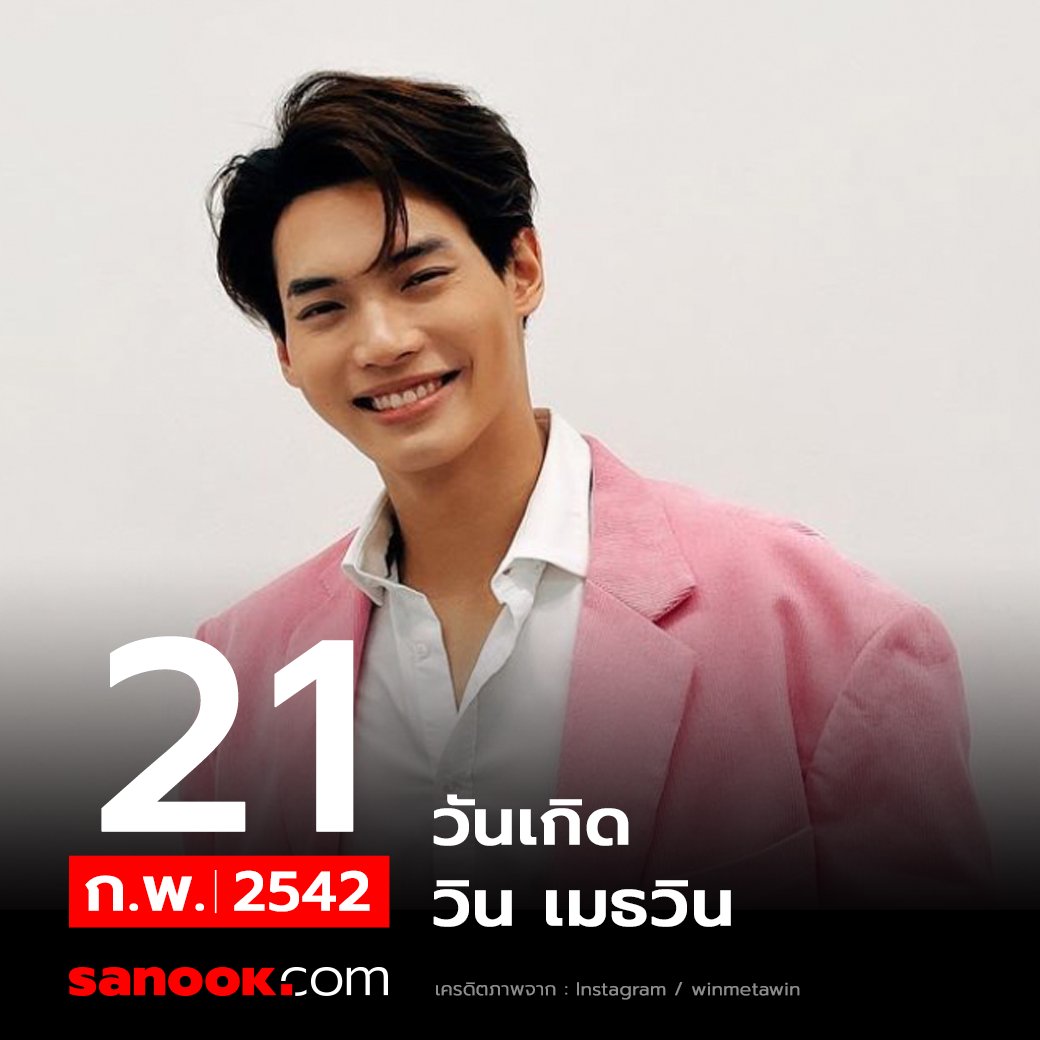 Sanook's tweet photo. WISHING WIN HAPPINESS

สุขสันต์วันเกิดปีที่ 23 ของนักแสดงคนเก่ง #วินเมธวิน ขอให้ปีนี้มีความสุขมากๆ นะค้าาา แฟนๆ มาอวยพรวันเกิดให้ #winmetawin กันนน🎂🐰💚

#HappyWinTurns23 https://t.co/DyMISS1jr7