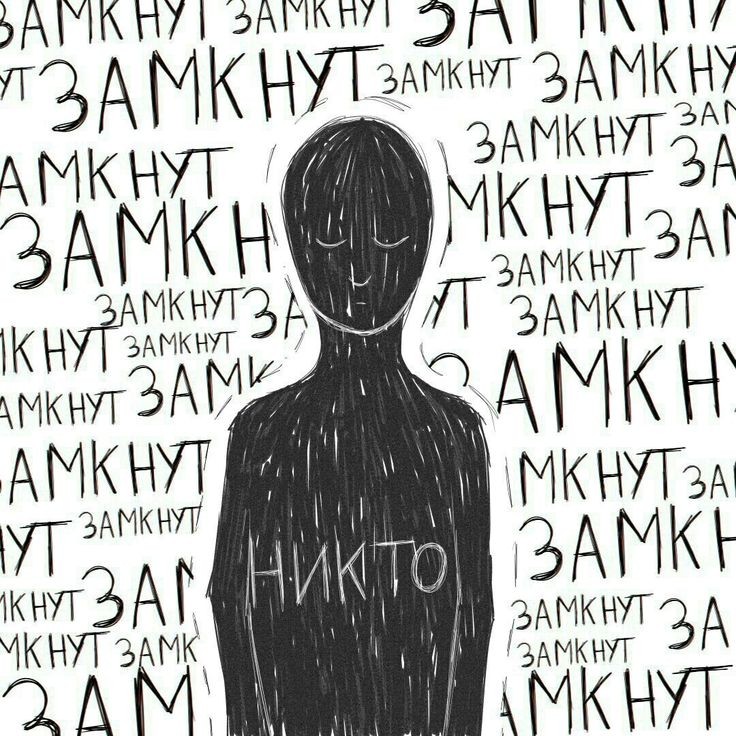 Если тебе грустно. Он замыкается в себе и. Замкнулся в себе. Он замыкается в себе и. Психологические плакаты.