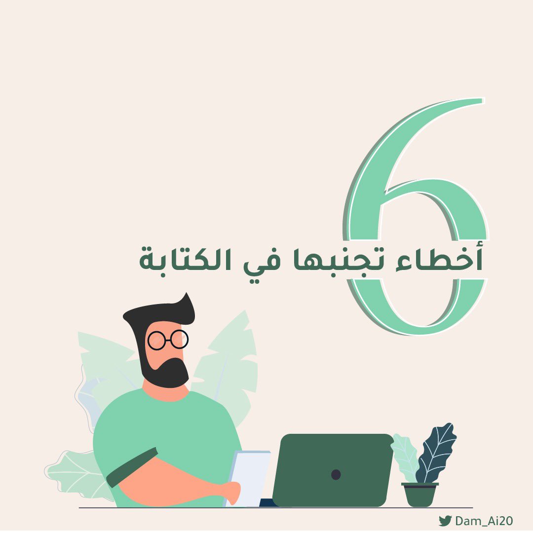 Dam_Ai20's tweet photo. 6 أخطاء تجنبها في الكتابة 🤩💛@illustrator_sa https://t.co/S9tjXQs10l