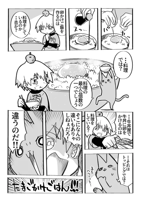 料理とトッピングについて悩む…
#卵かけご飯
#哲学 