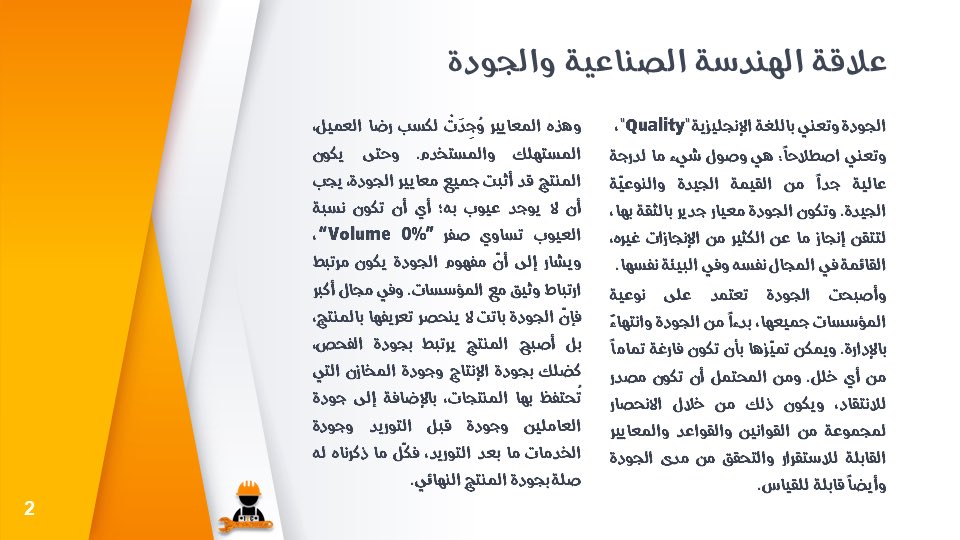 ieclub_yu's tweet photo. علاقة الهندسة الصناعية والجودة 

الجودة وتعني باللغة الإنجليزية “Quality”، وتعني اصطلاحاً: هي وصول شيء ما لدرجة عالية جداً من القيمة الجيدة والنوعيّة الجيدة. وتكون الجودة معيار جدير بالثقة بها، لتتقن إنجاز ما عن الكثير من الإنجازات غيره، القائمة في المجال نفسه وفي البيئة نفسها. https://t.co/E7O9QBniyo