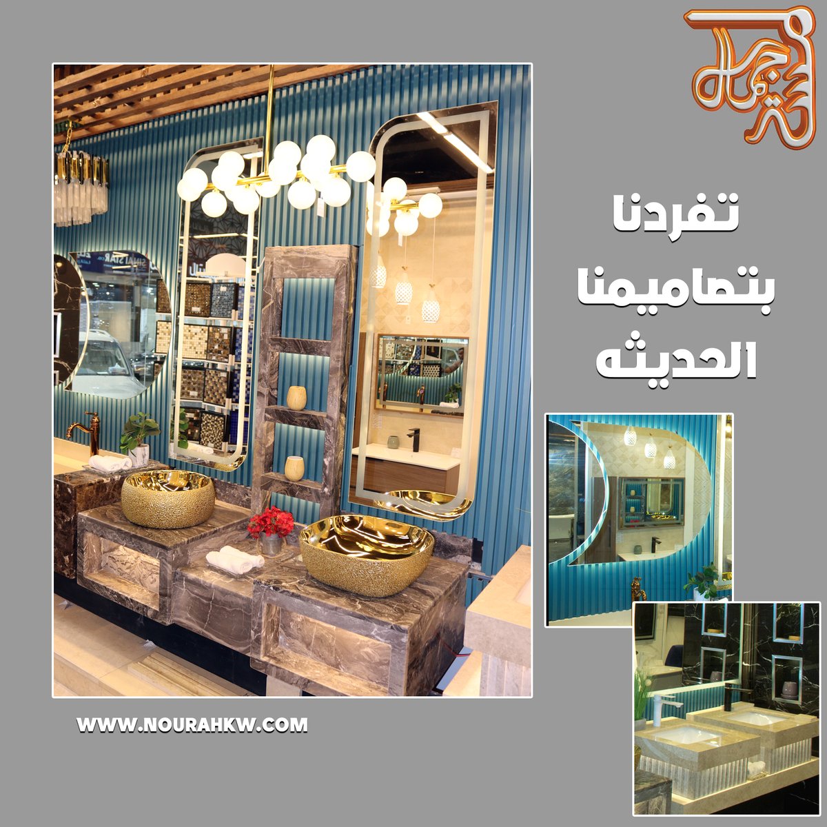 Nh1Kwt's tweet photo. تفردنا بتصاميمنا الحديثه
شركة نوره للسيراميك والرخام والادوات الصحية 
كل مايحتاجة منزلك تحت سقف واحد
جرانيت / رخام / صحي
ثريات / مغاسل
تتفضلوا بزيارة معرضنا بالشويخ مجمع الحميضي
#الاجواء_الحلوة #الغاء_كافه_القيود_السعودية #التأمينات_الاجتماعية #القادسيه_العربي #يوم_التاسيس https://t.co/1DIi2bLrtb