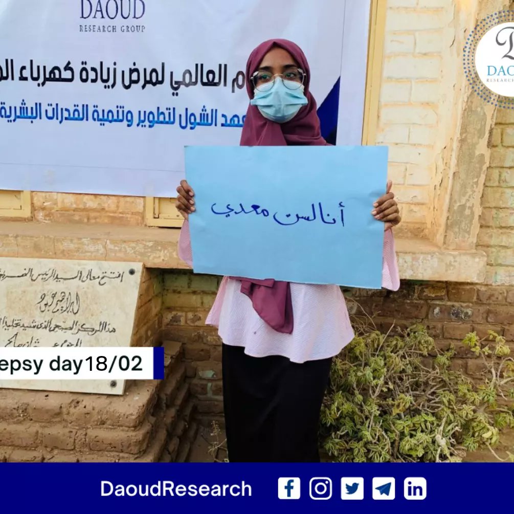 DaoudResearch's tweet photo. احتفلت مجموعة داؤود البحثية الخيرية بمناسبة اليوم العالمي لمرض زيادة كهرباء المخ في الثامن عشر من فبراير بمركز عثمان صالح الصحي بأم درمان
هذا و قد صاحب الاحتفال عددا من الفقرات التي تخص مرض زيادة كهرباء المخ : https://t.co/K7KTZ7YnTI