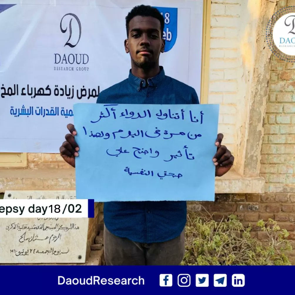 DaoudResearch's tweet photo. احتفلت مجموعة داؤود البحثية الخيرية بمناسبة اليوم العالمي لمرض زيادة كهرباء المخ في الثامن عشر من فبراير بمركز عثمان صالح الصحي بأم درمان
هذا و قد صاحب الاحتفال عددا من الفقرات التي تخص مرض زيادة كهرباء المخ : https://t.co/K7KTZ7YnTI