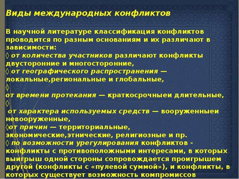 Решения международных конфликтов. Виды международных конфликтов. Методы решения международных конфликтов. Причины возникновения международных конфликтов. Сущность международных конфликтов.