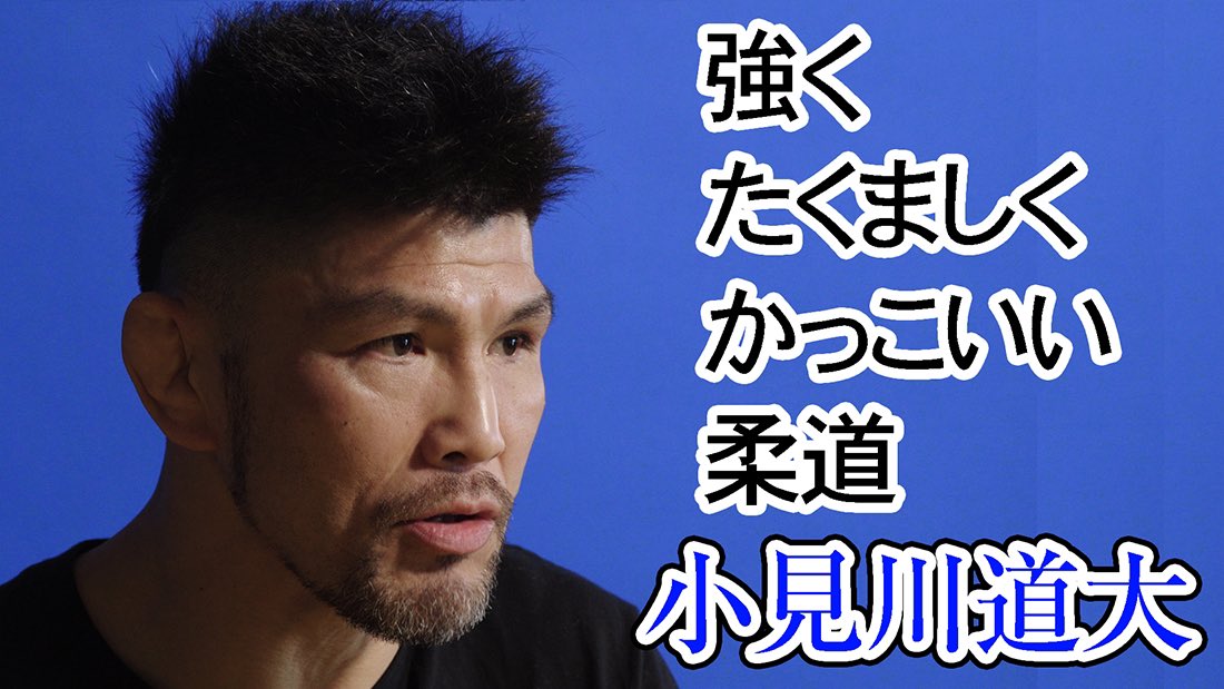 bluecorner_'s tweet photo. 小見川道大 Michihiro Omigawa / 強く たくましく カッコいい人間を 柔道で育てたい
https://t.co/o2i2SupDS7

◆小見川道大 @micci1219judo 

●青コーナー 
Instagram @bluecorner.fight

○インタビュー・構成 / 長谷川亮
T &amp; I @chinaski_77

○撮影・編集 / 阪本勇
T &amp; I @sakurasou103 https://t.co/7gAIxrPM5m