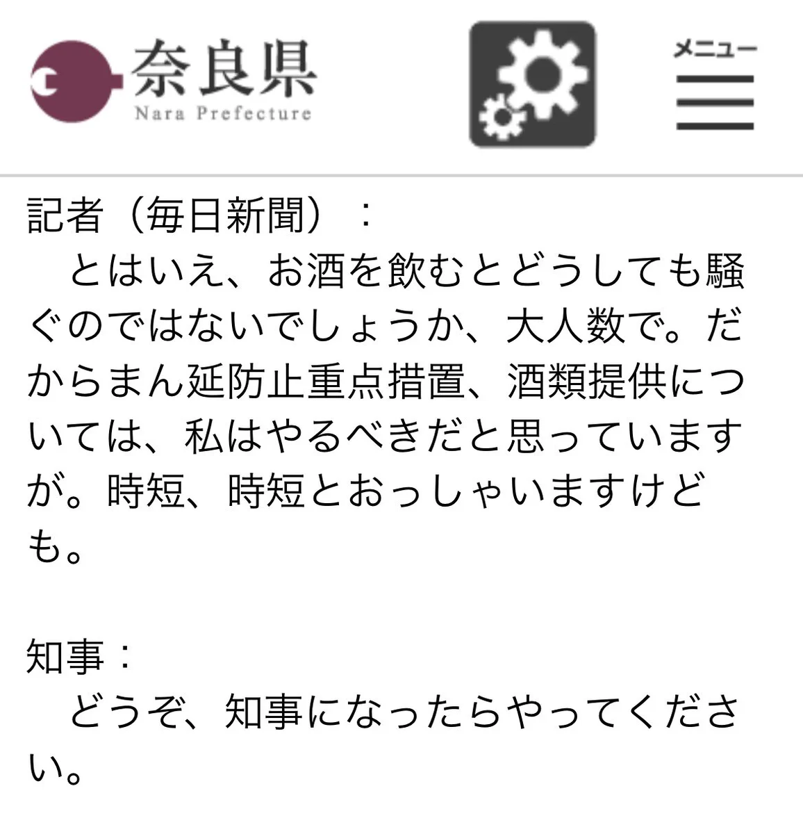 毎日新聞の記者に対して？奈良県知事の煽り方www
