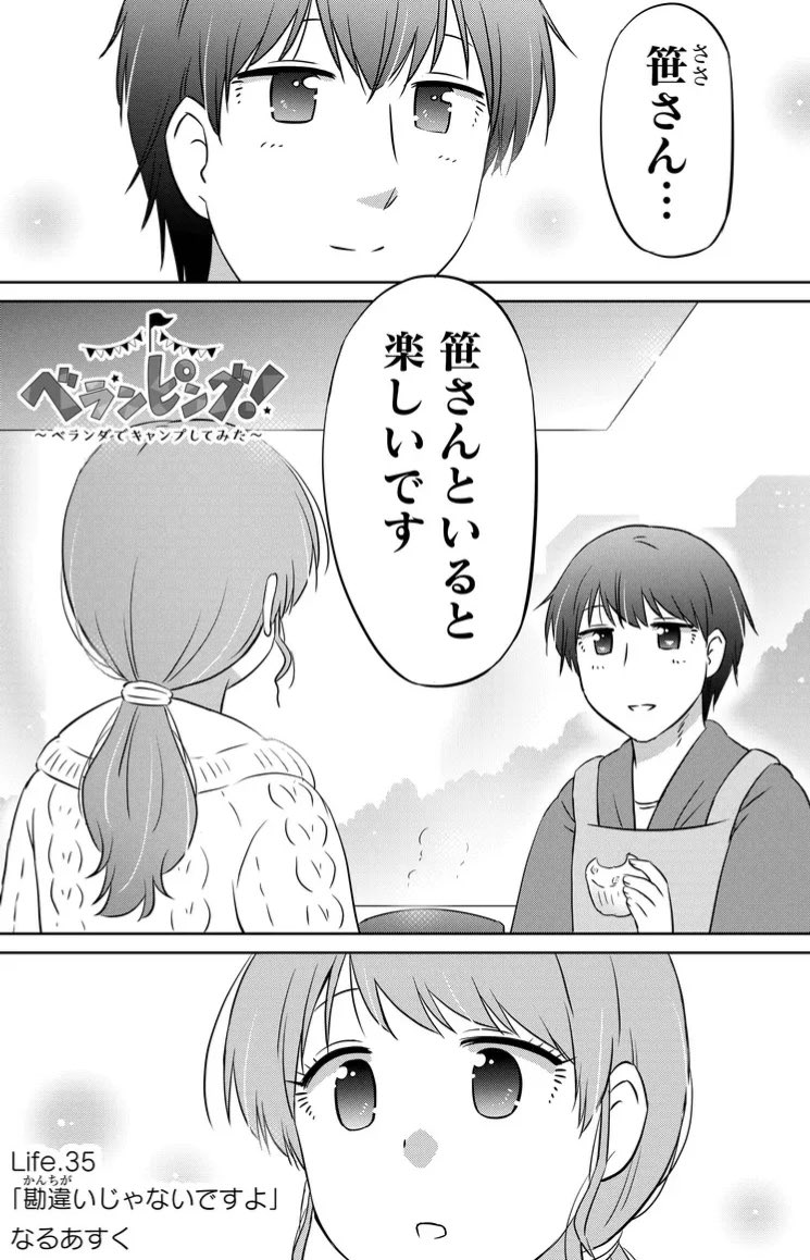 笹さんといると楽しいです(1/2) 