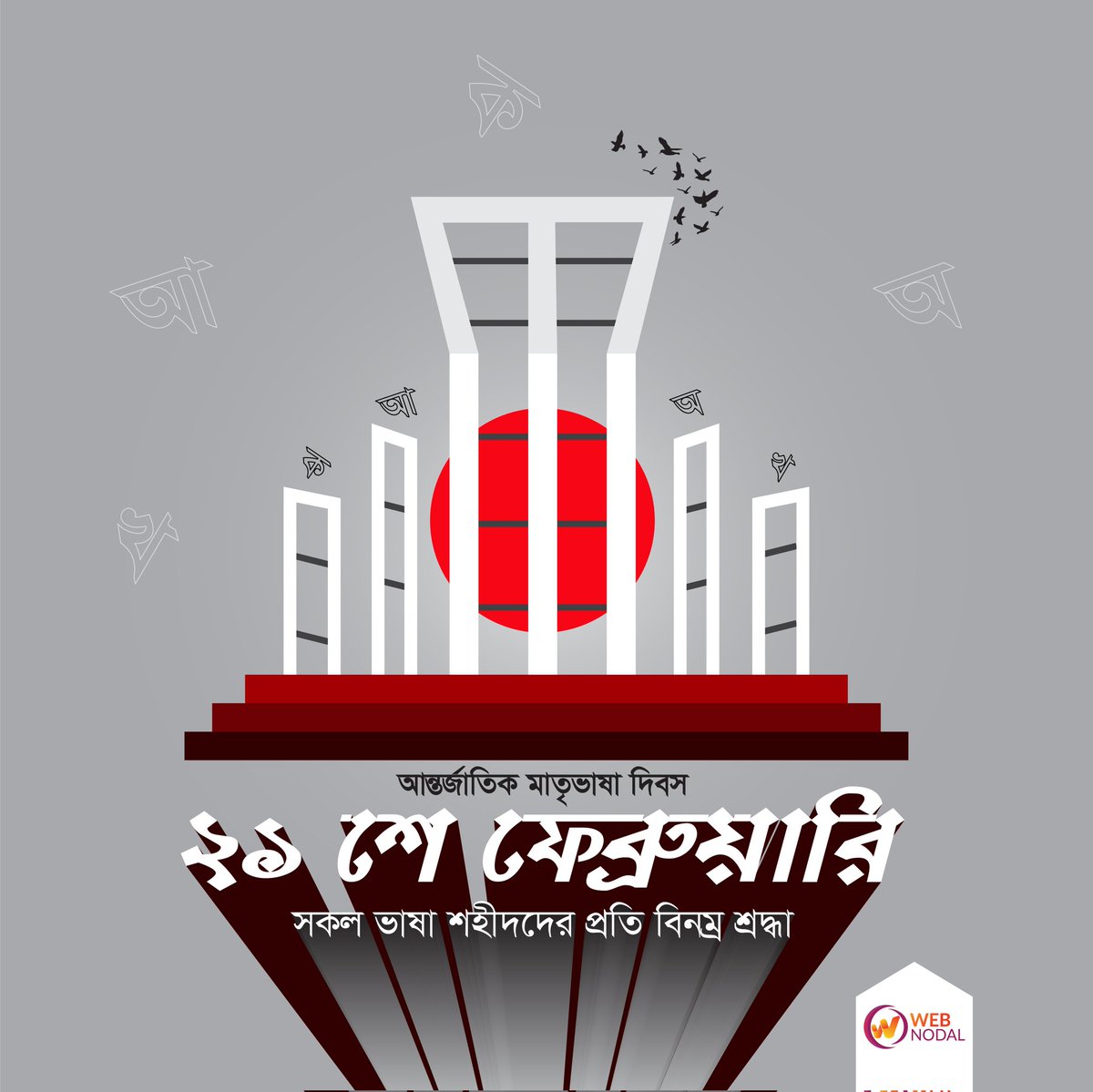 WebNodal's tweet photo. ✔পৃথিবীর ইতিহাসে ভাষার জন্য প্রাণ উৎসর্গকারী বাংলার সেই সব শহীদদের প্রতি বিনম্র শ্রদ্ধা 👮‍♂️ ✊। 

✔আন্তর্জাতিক মাতৃভাষা দিবসে বিশ্বের বাংলা ভাষাভাষী সকলকে  #ওয়েবনোডাল এর পক্ষ থেকে শুভেচ্ছা 🎉🎁। 

#২১শে_ফেব্রুয়ারি
#আন্তর্জাতিক_মাতৃভাষা_দিবস
#International_Mother_Language_Day https://t.co/bxhyWEX011