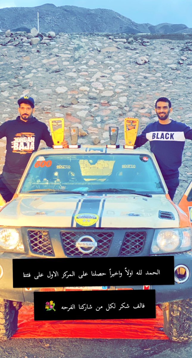 الحمد لله والشكر اولاً على توفيق الله لنا بحصولنا الاول بالترتيب العام محلي والاول على T1محلي في رالي الاردن2022 #رالي_الاردن #الاردن #رالي #باها_الأردن
