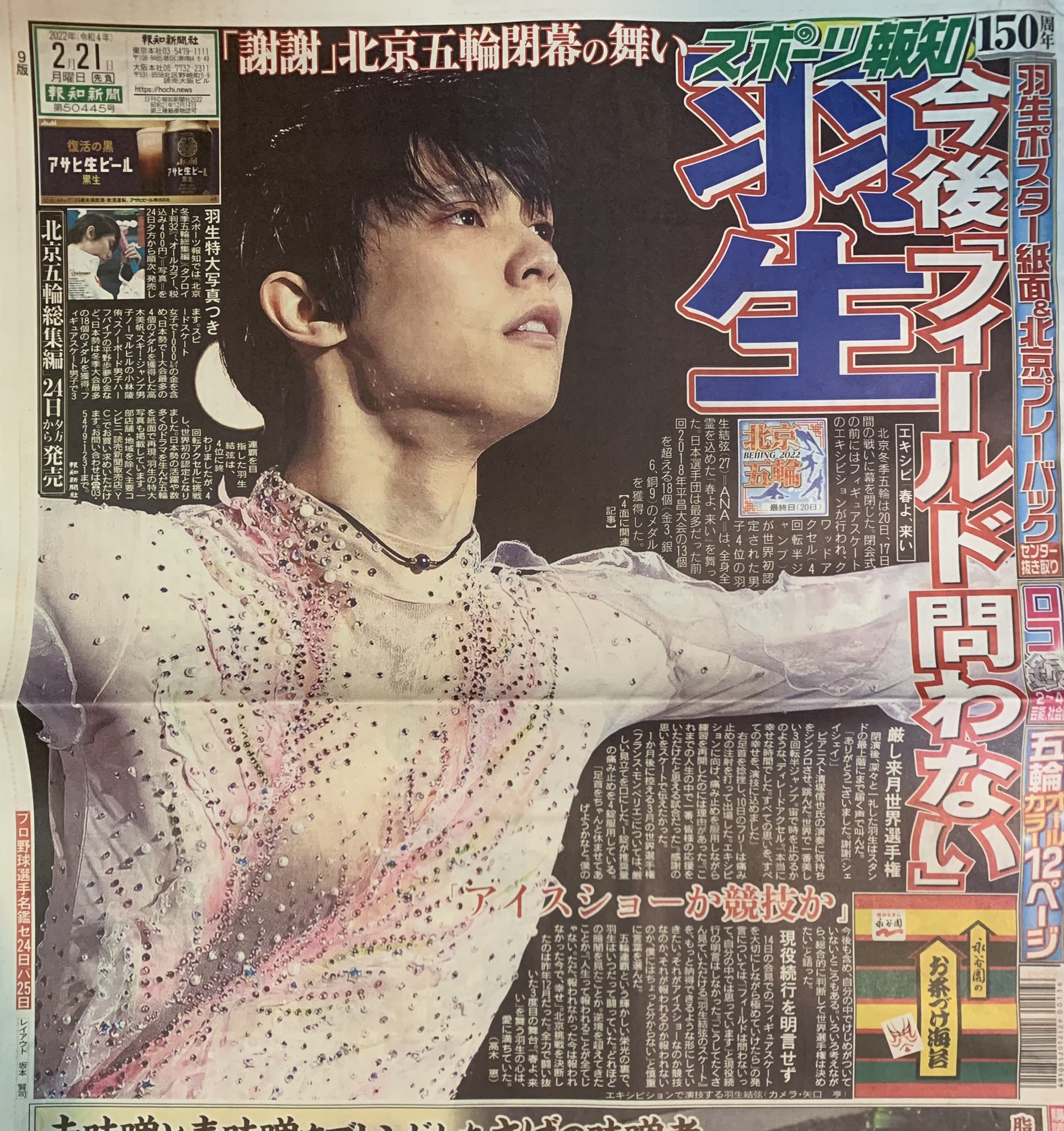 羽生結弦さん 2022年 北京オリンピック 新聞② 特大写真新聞あり-