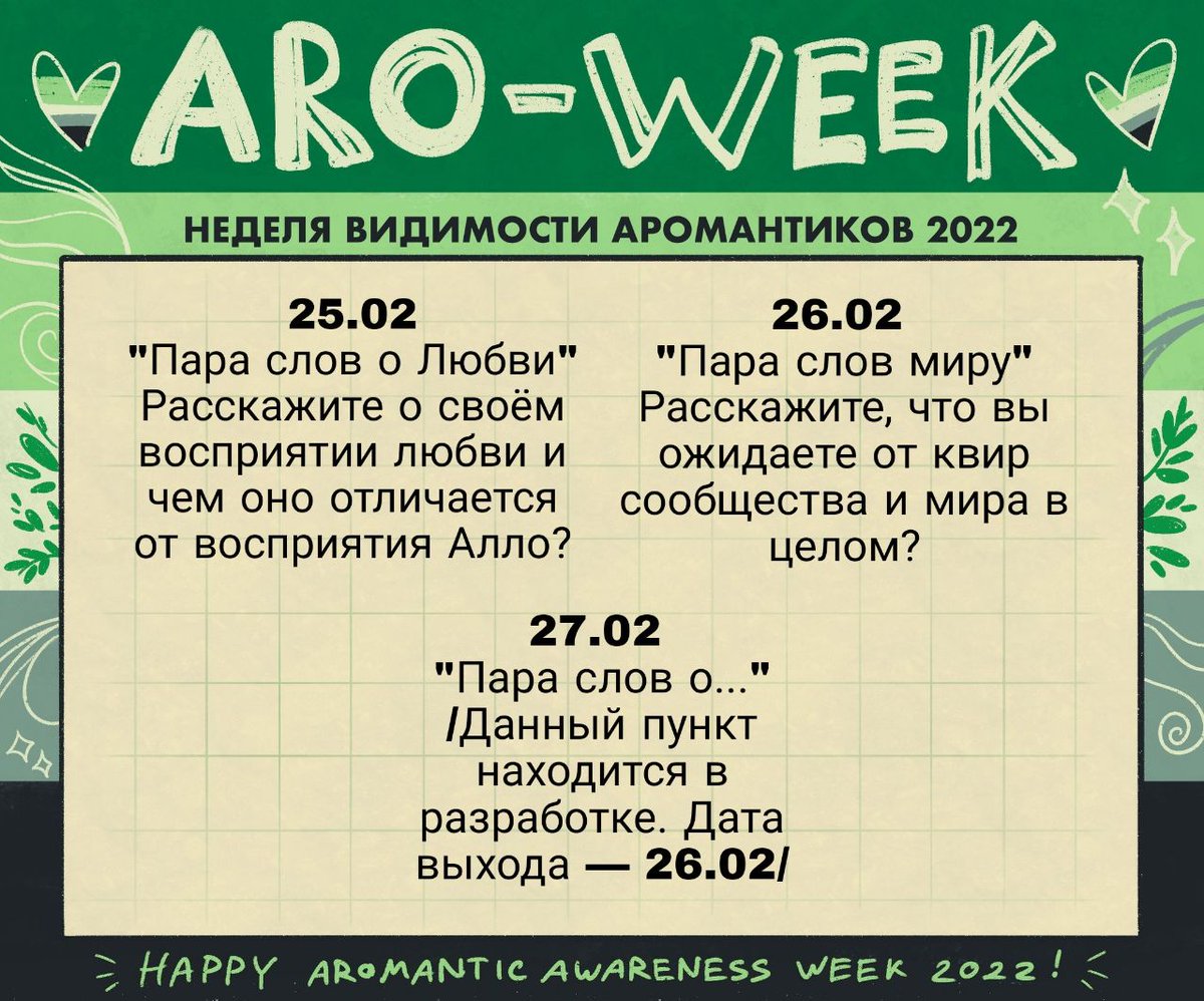 Hydrogen_Person's tweet photo. Поздравляю всех c началом #AromanticSpectrumAwarenessWeek ! 💚🖤
Мы, совместно с @mx_holySpiral создали таблицу с вопросами на эту неделю ) 

Также ожидайте парочку тредов про аро-спектр.
Желаю нам всем хорошей #RuAroWeek !) https://t.co/sjh7Lh4OHv