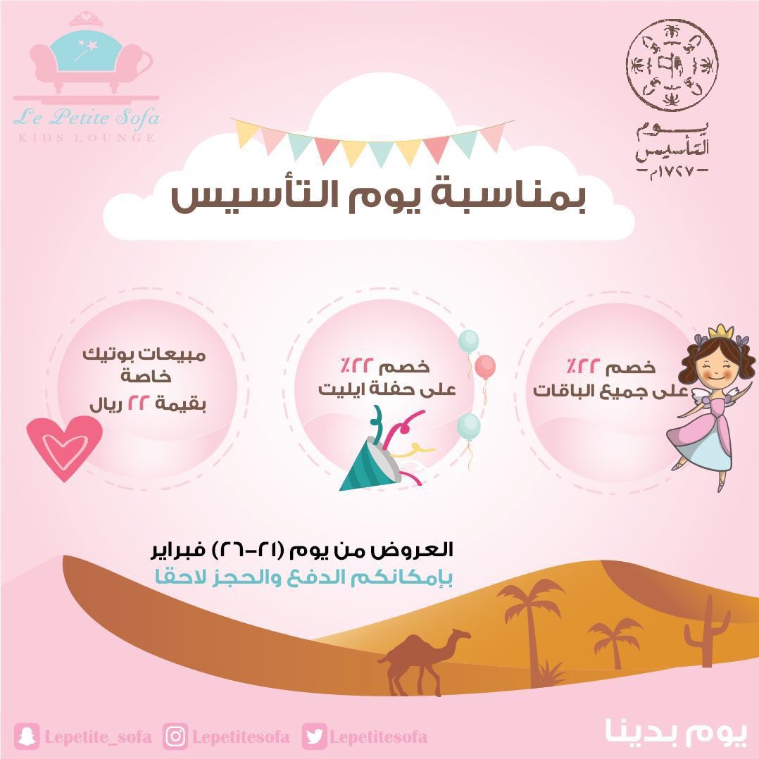 ولأن مملكتنا غالية علينا 🇸🇦
ولأننا من يوم بدينا والكرم بيدينا 🐪⛺️
لأول مرة خصم ٢٢٪  💰
بمناسبة يوم التأسيس 🇸🇦
لحقووا  على العرض واستفيدوا من الخصم المذهل 👌🏼😍

#يوم_التاسيس  #سبا #أطفال