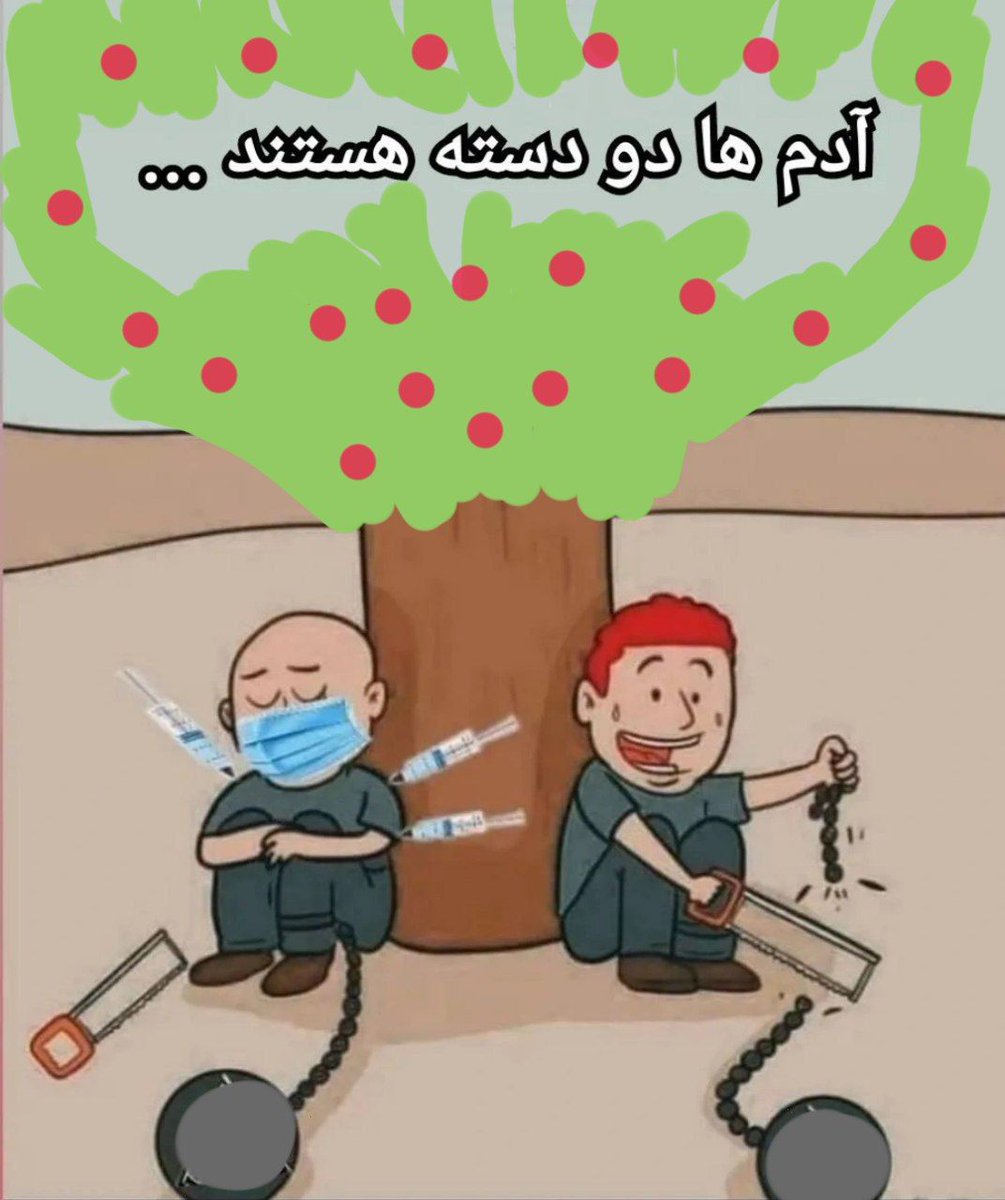 اگر واکسن زدی و همچنان به واکسن ایمان داری، خب به راهت ادامه بده تا اُور دُز کنی و به مراد دلت برسی!
اگر واکسن زدی و از واکسینه شدن پشیمانی، به #طب_اسلامی پناه بیاور و با حجامت و صاف کننده های خون و داروهای ضد انعقاد خون و.، خودت را نجات بده!

اگر هم واکسن نمیزنی اما کرونا را.،⬇️