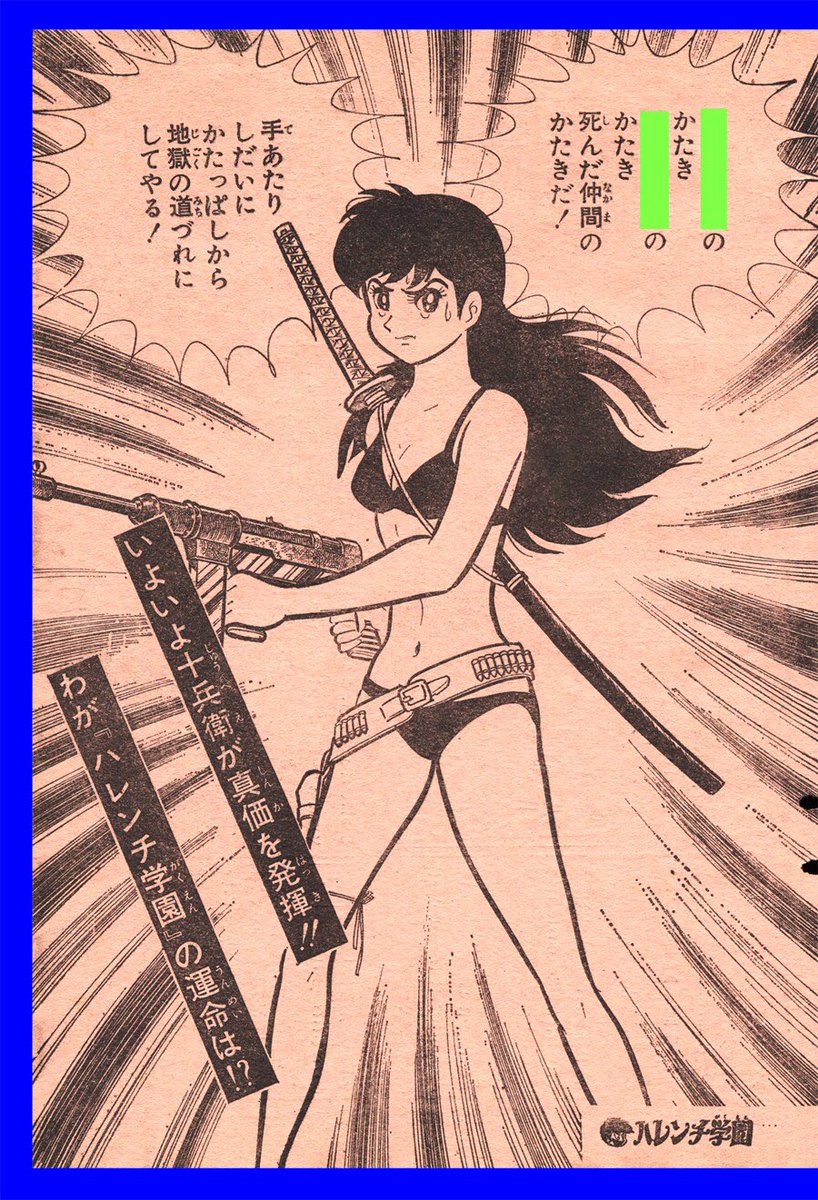 ハレンチ学園』中ページ ＊週刊少年ジャンプ 1970年 No.29（.. | 長門