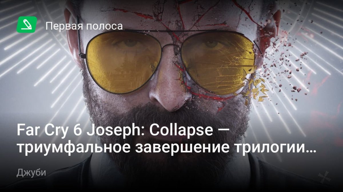 stopgameru's tweet photo. 👓 Серия #FarCry известна запоминающимися антагонистами. #FarCry6 #JosephCollapse с Иосифом Сидом — это лучший подарок, который #Ubisoft могла сделать поклонникам #FarCry5, и сегодня мы поговорим о том, как закончилось приключение длительностью в 4 года: https://t.co/LQkaMR6NYx https://t.co/XX6iScUHzH
