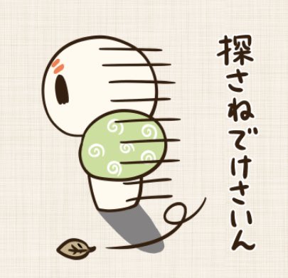 「腹ピリだっちゃ」と「探さねでけさいん」は生配信寄合でリクエストがあったスタンプだっちゃ!
アイデア出してけでまんずどうもね〜♪
https://t.co/JSDmBl2CLe