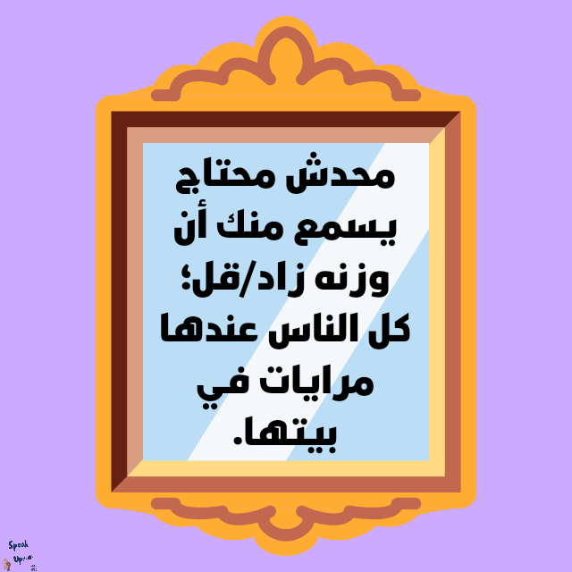 SpeakUp_00's tweet photo. محدش محتاج يسمع منك أن وزنه زاد/قل؛ كل الناس عندها مرايات في بيتها. https://t.co/RIMY89MVpj