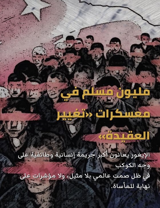 منقول : مسلمو #الإيغور يتعرضون لشتى أنواع التعذيب والظلم ، الصين 

الملحدة تبدل #دينهم رجالهم أصبحوا بين معتقلٍ وقتيل ونسائهن 

بين مُغتصبة وخادمة ومعتقلة ، حتى أطفالهم تُؤخذ منهم بالقوّة #انقذو_مسلمي_الايغور