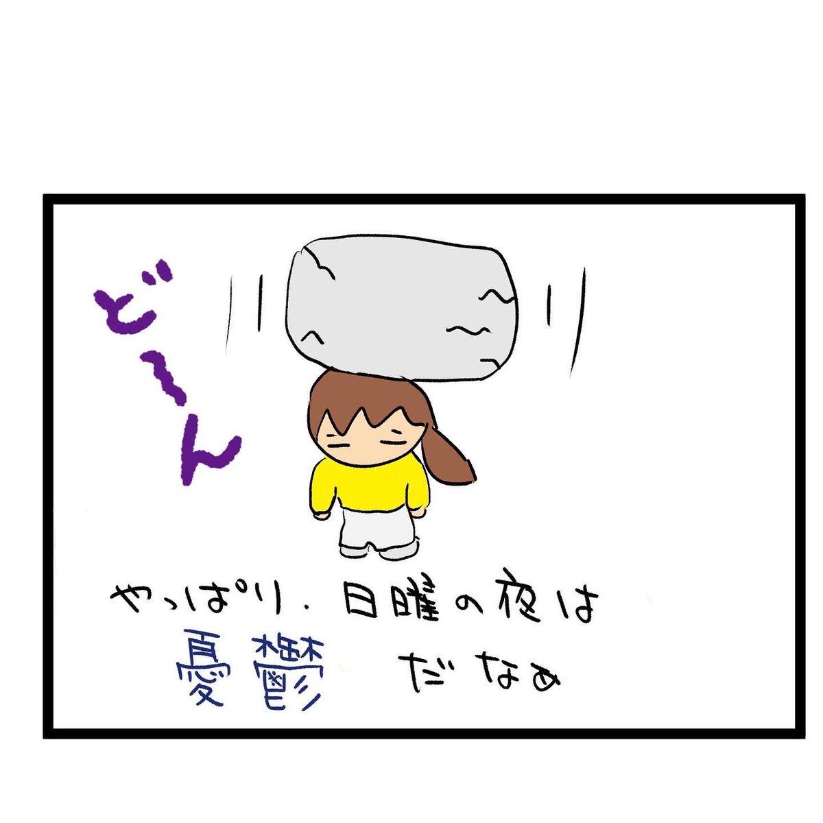 #四コマ漫画
日曜の夜 