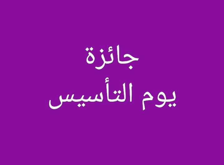 بهذه المناسبة 🎁🎁🎁
نقدم لكم هدية يوم التأسيس
المطلوب فقط رتويت اقتباس يكتب فيه
عشاق القهوة 
السحب يوم التأسيس ١٠ مساءََ
من رتويت الاقتباس فقط 
🎁🎁🎁
#يوم_التاسيس