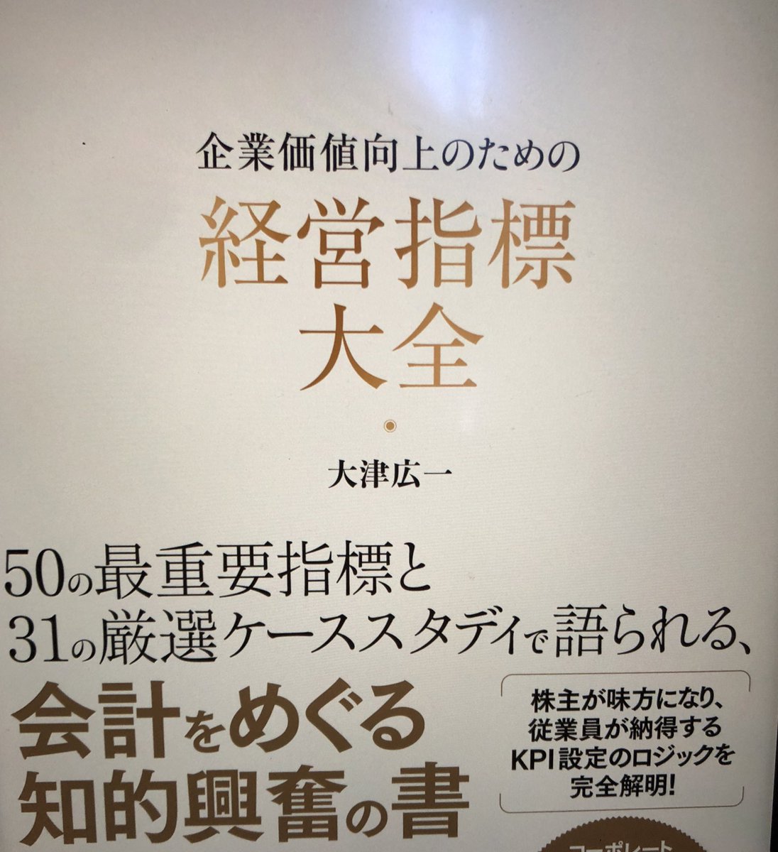 three_quarks's tweet photo. #企業価値向上のための経営指標大全
かなりしっかりとした経営指標（財務）のテキスト。独自のペンタゴンモデルで大枠としての５つのカテゴリーを示し、各指標の良し悪しを説明。
ケーススタディが豊富である程度深い論点も提示しているのでおすすめ。3MのKPIに注目しているのは面白い。
#読了 https://t.co/htnTejllUO