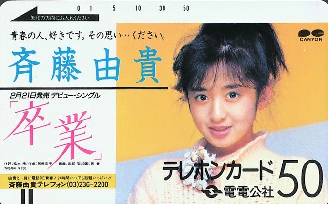 斉藤由貴さん「卒業」販促用台紙 今朝の一枚。 今日2月11日は斉藤由貴さんの『#卒業』の発売から37周年
