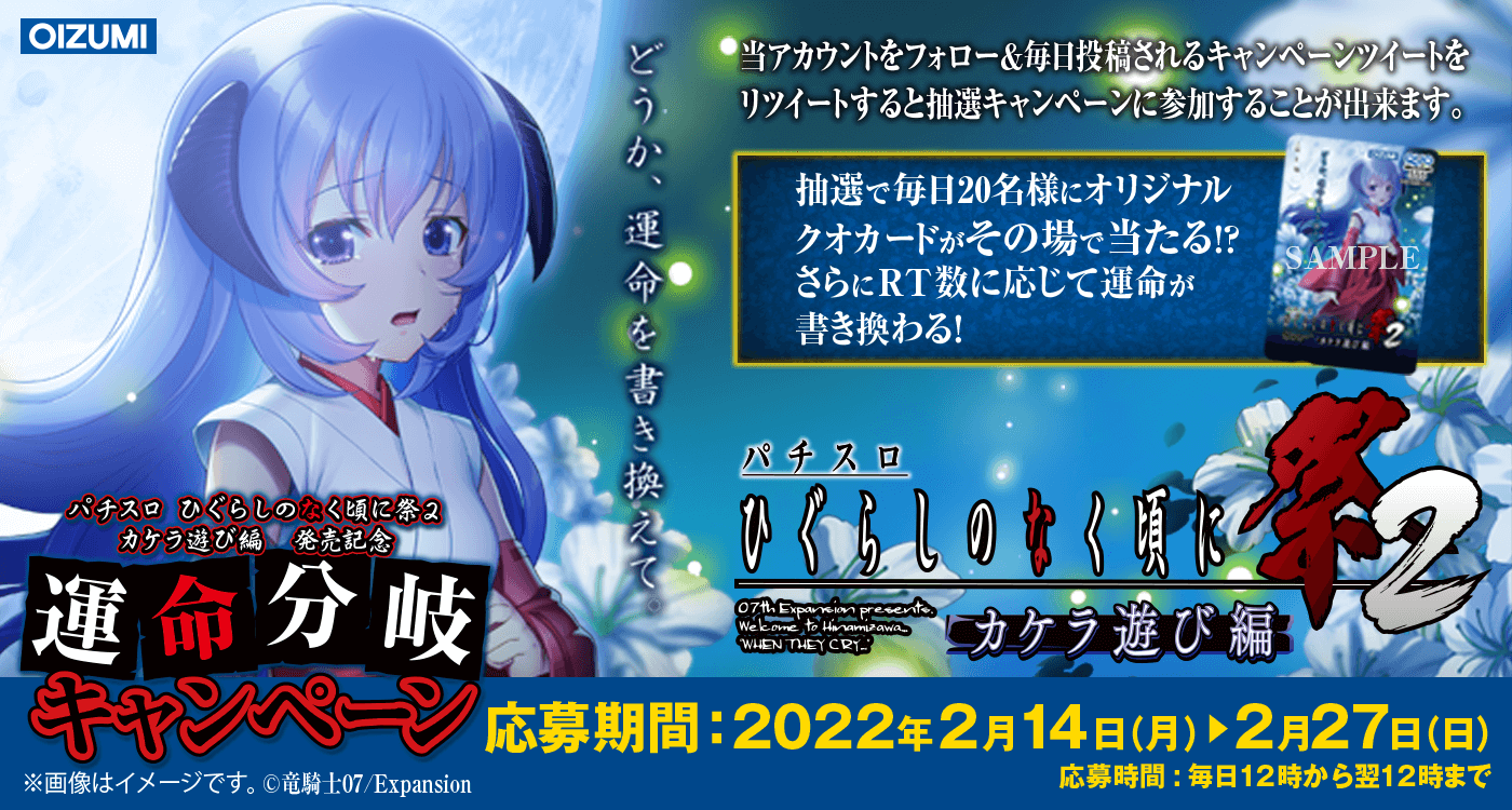 オーイズミ ひぐらしのなく頃に祭2 カケラ遊び編　【※引き取り限定】