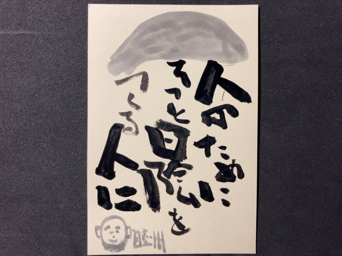 taniguchi_TOKYO's tweet photo. おはようございます。

(^^♪お前も　いつかは　世の中の　傘になれよと　　教えてくれた～　
「おふくろさん」のルーツがありました😋

#和紙はがき　は筆書きで味が出ますよ😀 https://t.co/0eWxvBAUIP