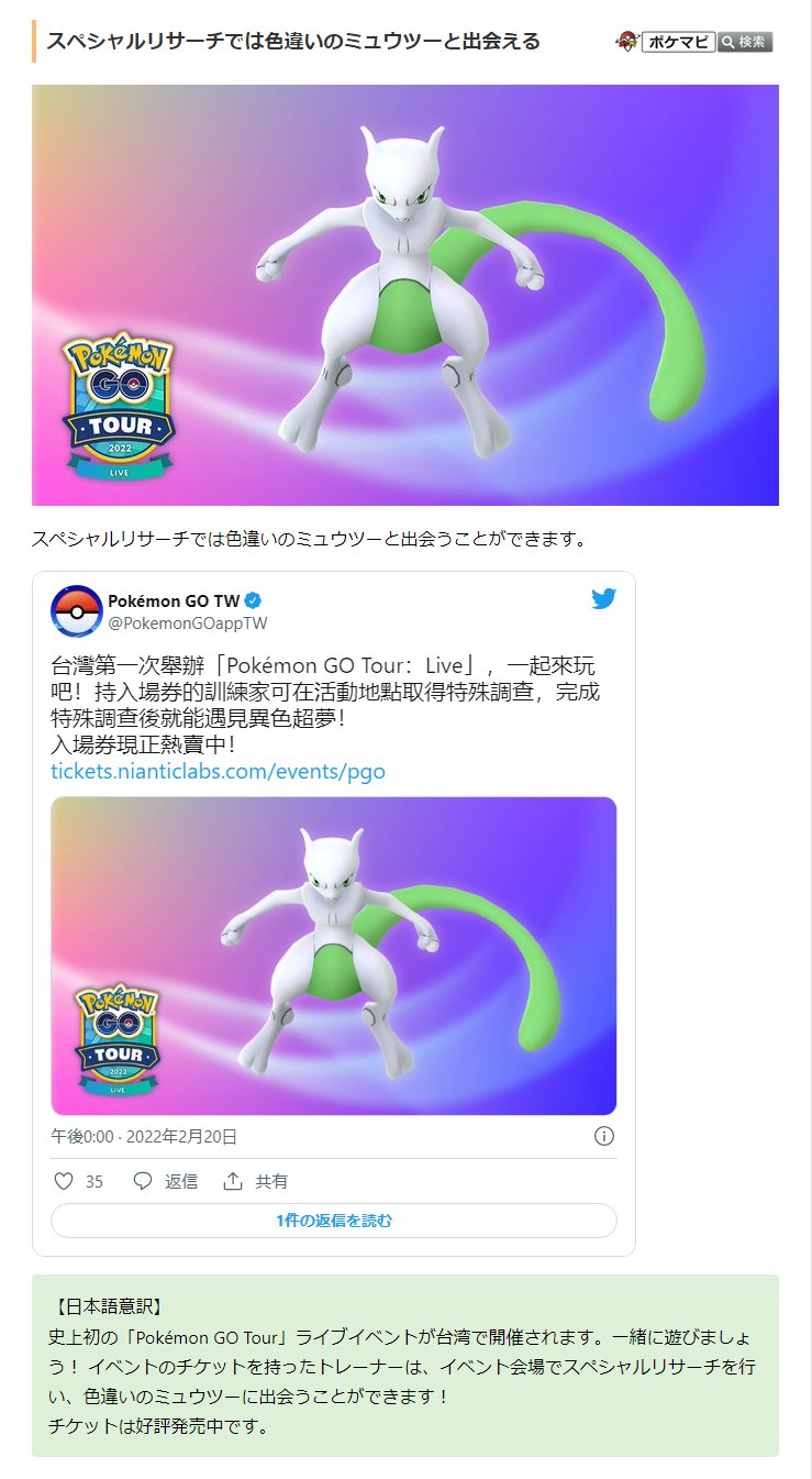 ポケモンgo攻略情報 ポケマピ 2月27日 日 に台湾 高雄 メキシコ モンテレーで開催される Pokemon Go Tour ライブイベントのスペシャルリサーチでは色違いのミュウツーとの出会いが保証されます T Co F6teyno0to ポケモンgo ミュウツー