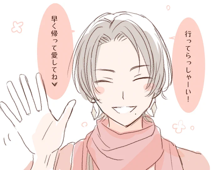 行ってらっしゃい行ってきます!! 