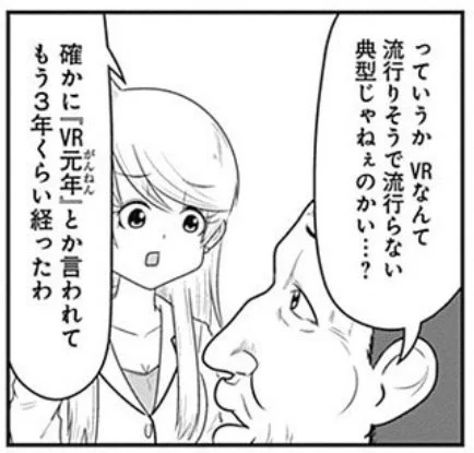 VR元年って誰がどういう根拠で定めたんだっけ…… 