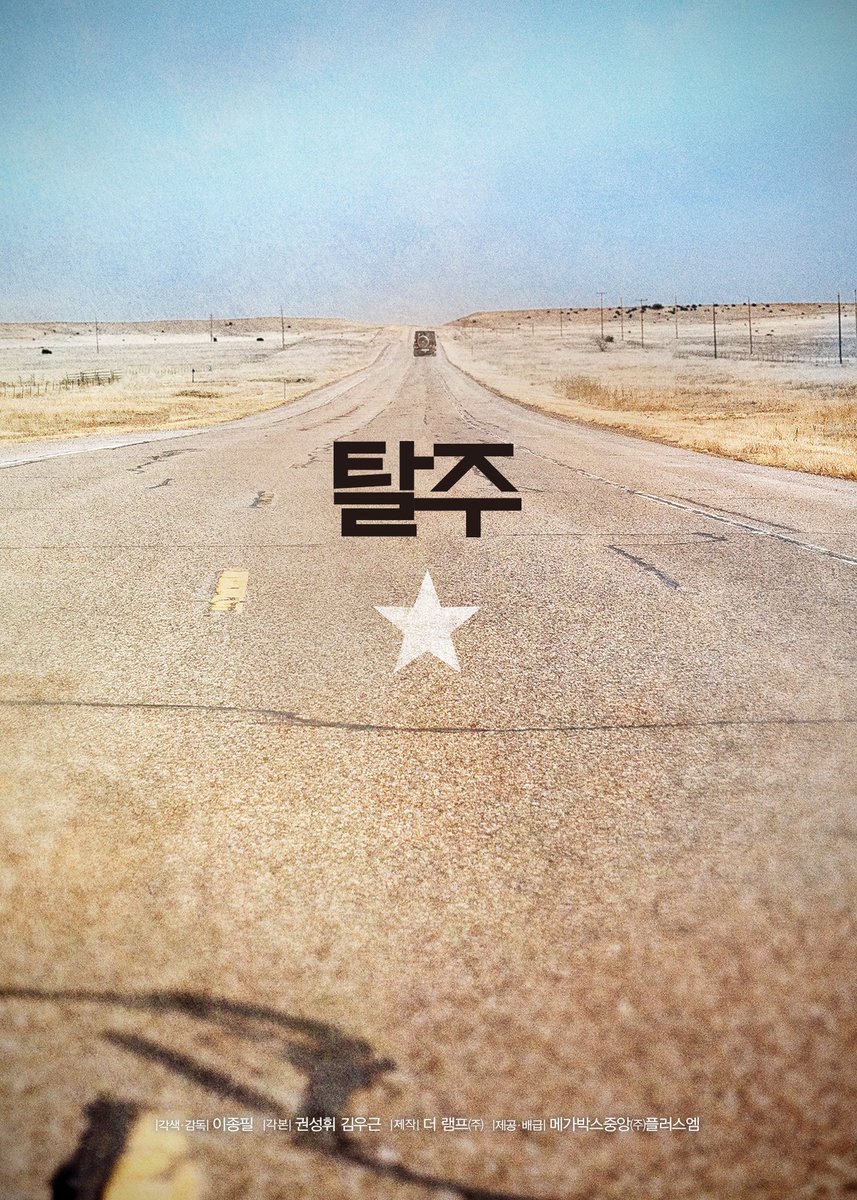 영화 탈주

철책 반대편의, 내일이 있는 삶을 꿈꾸는 북한군 병사 규남과 그를 막아야 하는 보위부 장교 현상의 목숨을 건 탈주와 추격전을 그리는 영화
#이제훈 #구교환 #탈주