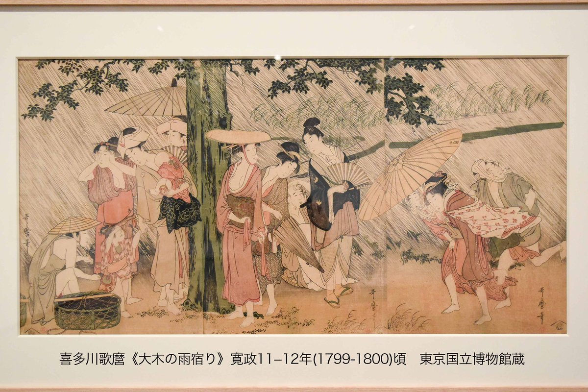 ご覧の喜多川歌麿《大木の雨宿り》に見られる傘をさして走り込む男女の