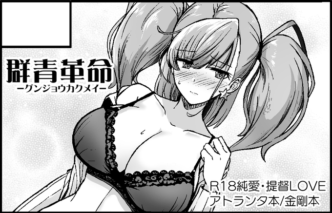 5月の軍令部酒保合同演習に申し込みました、アトランタ本出しますー!えっちな下着で提督と…って感じな中身の予定。金剛本は体調次第!どっちも成年向けです 