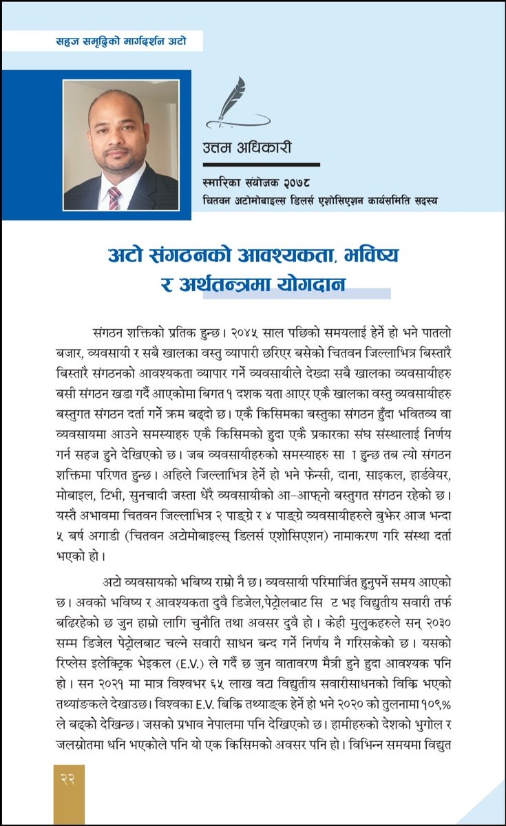 KalikaYamaha's tweet photo. चितवन अटोमोबाइल्स डिलर एशोसिएशनको (समृद्धिको मार्गदर्शन अटो)स्मारिका 2078 मा प्रकाशित अटोमोवाईल्स संगठनको आवश्यकता, भविष्य र अर्थतन्त्रमा योगदान!!! https://t.co/CLqKC6hBxt